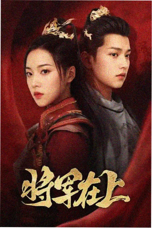 征服 第15集 真假之间 剧照